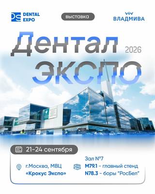 ВЛАДМИВА на Dental Expo. Встречаемся в понедельник!